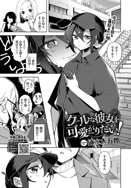 クールな彼女を可愛がり（わからせ）たい！（単話）