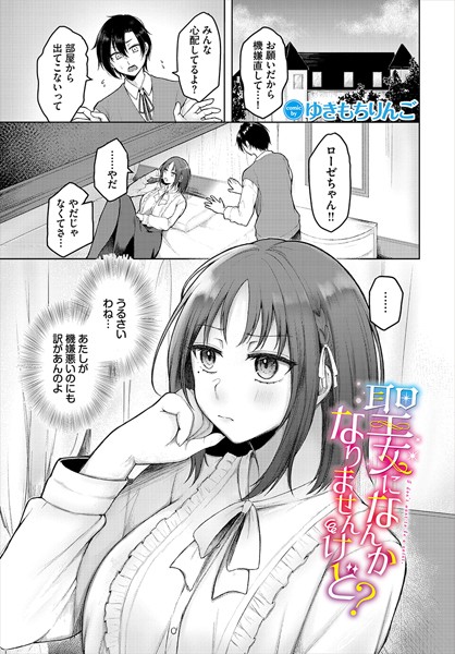 聖女になんかなりませんけど？（単話）