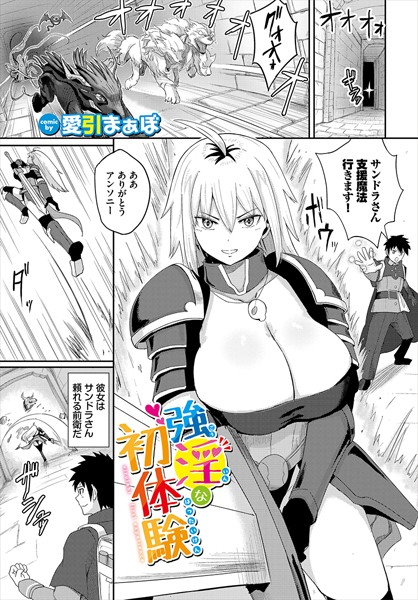 強淫な初体験（単話）