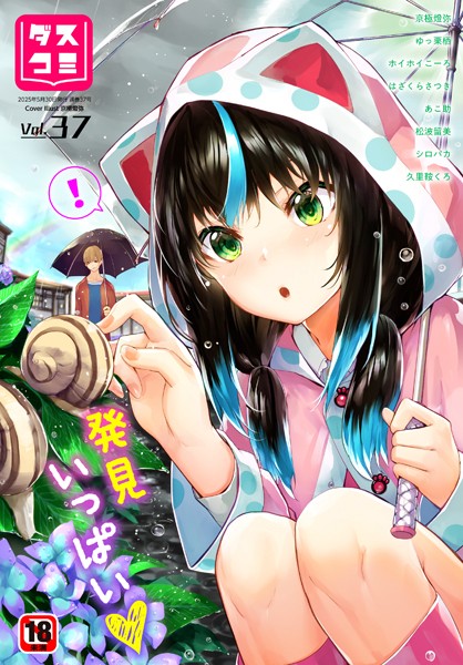 ダスコミ vol.37