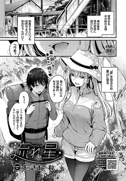 流れ星（単話）