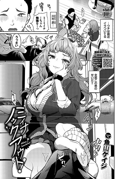 ミイナノックアウト！（単話）