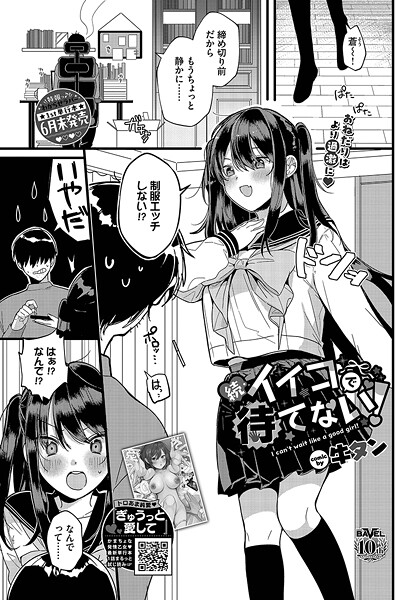 イイコで待てない！（単話）