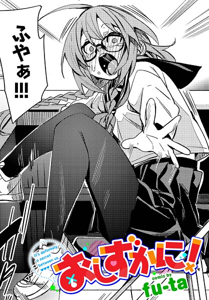 おしずかに！（単話）