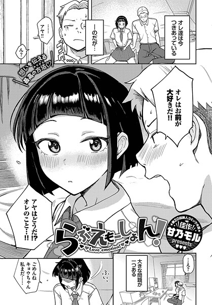 らぶえもーしょん！（単話）