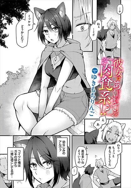 彼女はあくまで肉食系！？（単話）