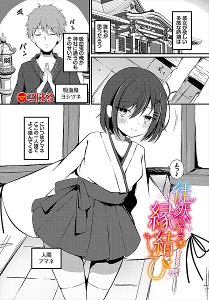 徒然なる縁結び（単話）