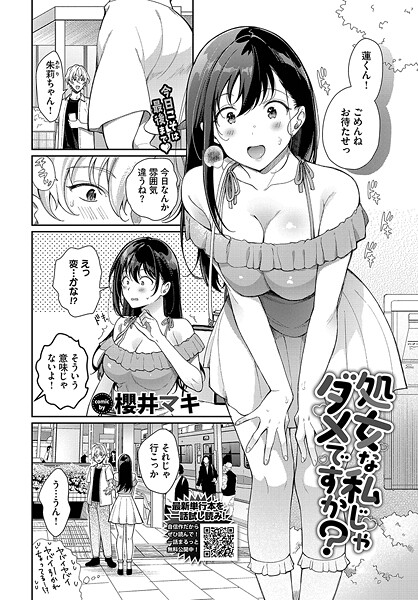 処女な私じゃダメですか？（単話）