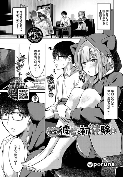 パーカー彼女と初体験（単話）