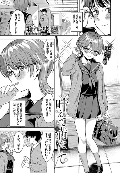 叶えて満たして（単話）