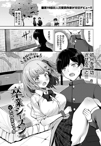 卒業シーズン（単話）