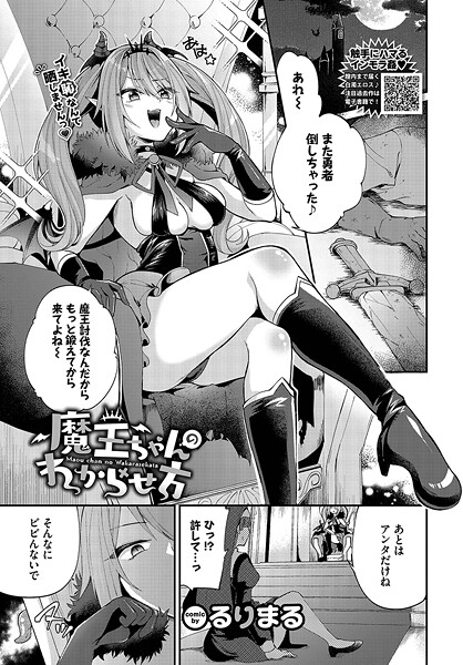 魔王ちゃんのわからせ方（単話）
