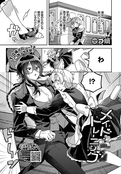 メイド・トレーニング（単話）