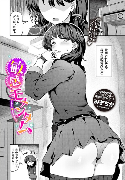 敏感モメンタム（単話）