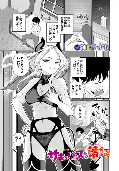 サキュバスに落ちる（単話）
