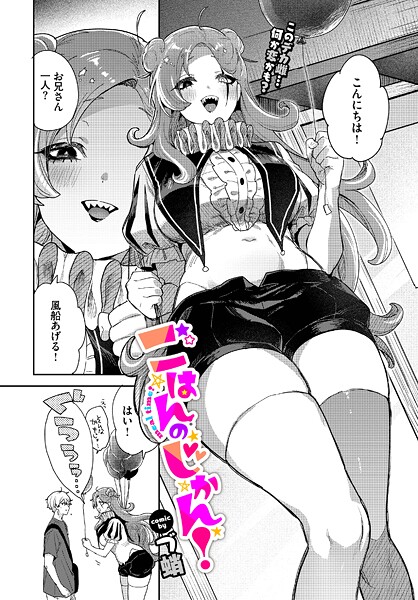 ごはんのじかん！（単話）