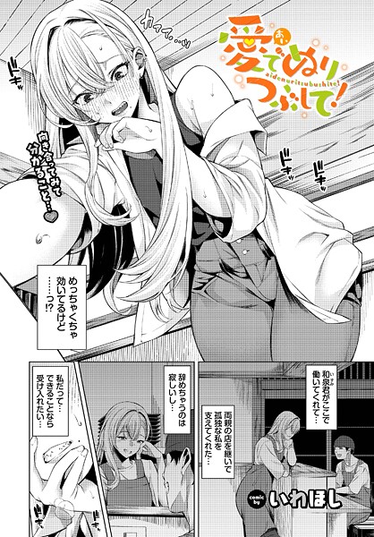 愛でぬりつぶして！（単話）