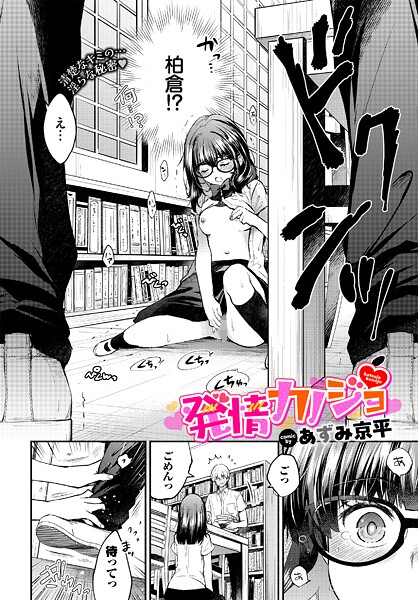 発情カノジョ（単話）