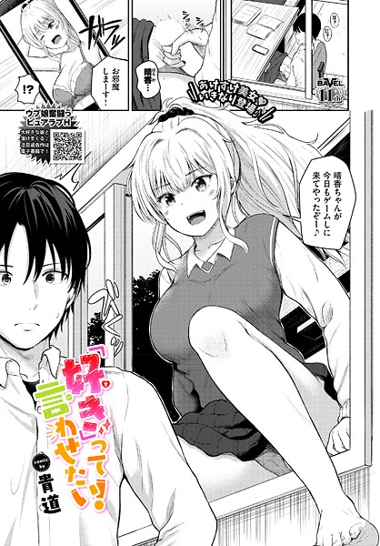 「好き」って言わせたい！（単話）