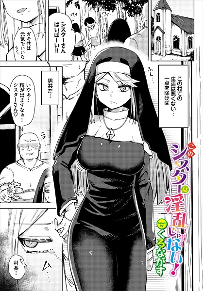 このシスターは淫乱じゃない！（単話）
