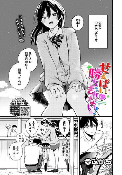 せんぱいに勝ちきれない！（単話）