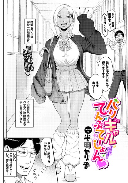 バリギャルてんぷてーしょん（単話）