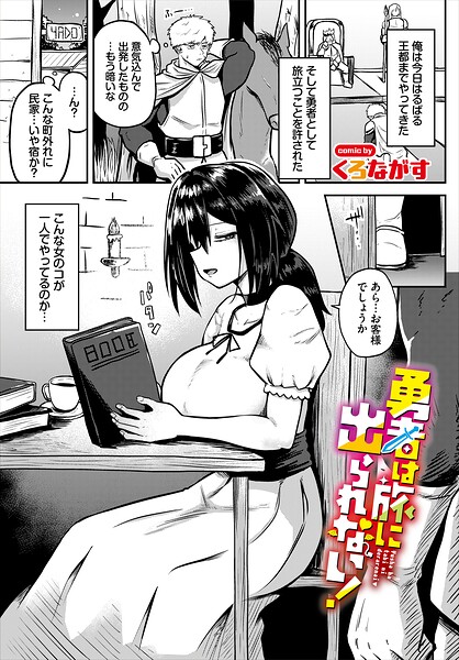 勇者は旅に出られない！（単話）