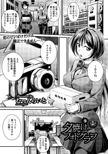 夕焼けフォトグラフ（単話）