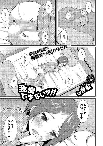 我慢できないッ！！（単話）