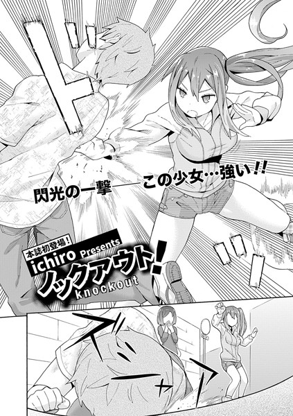 ノックアウト！（単話）