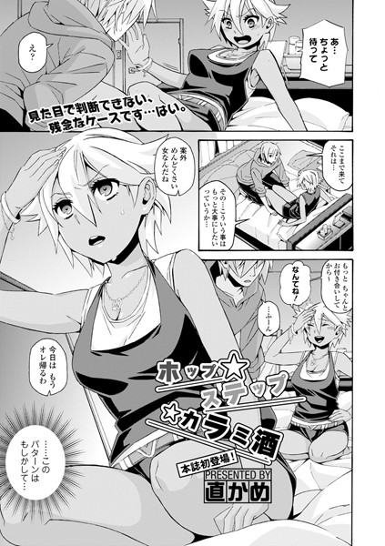 ホップ★ステップ★カラミ酒（単話）