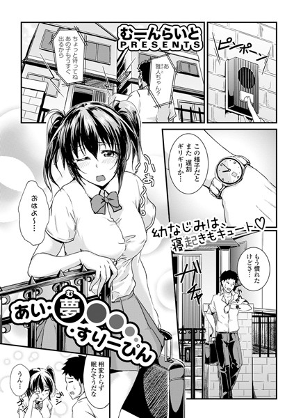 あい・夢・すりーぴん（単話）