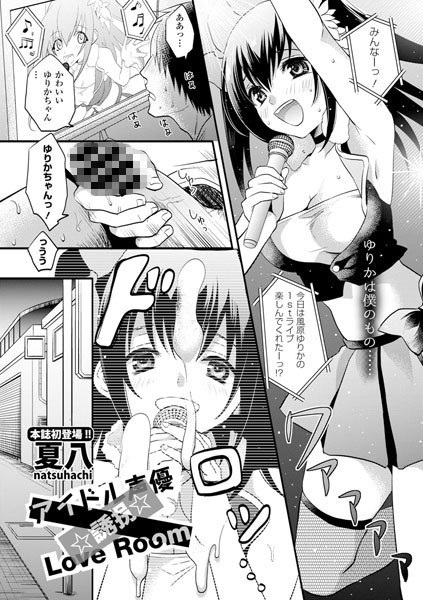 アイドル声優☆誘拐☆Love Room（単話）