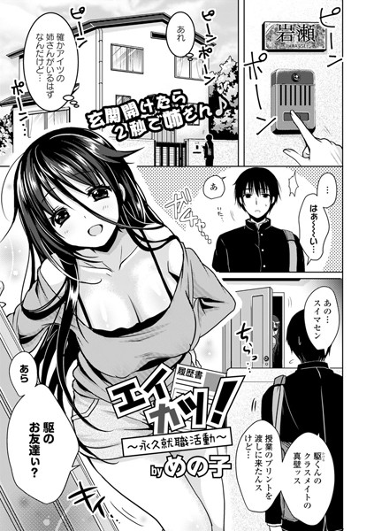 エイカツ！〜永久就職活動〜（単話）