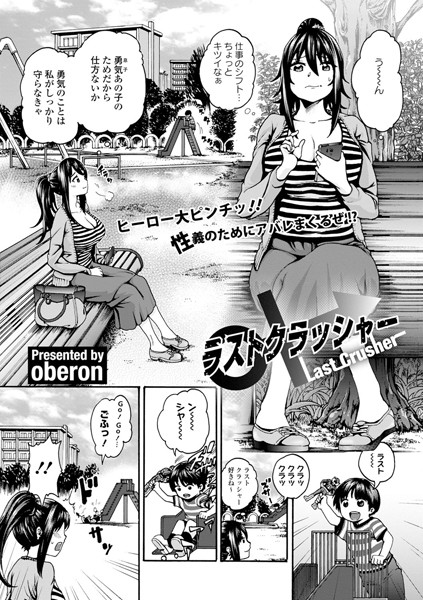 ラストクラッシャー（単話）