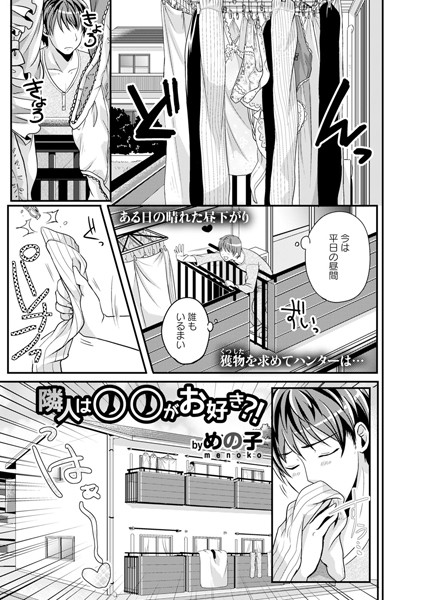 隣人は○○がお好き？！（単話）