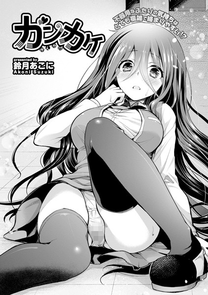 ガンカケ（単話）