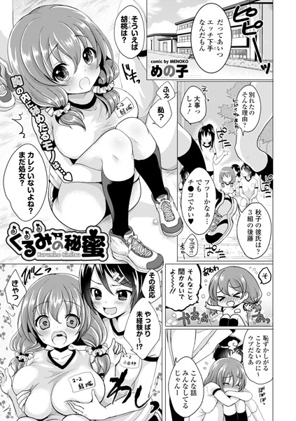 くるみの秘蜜 （単話）