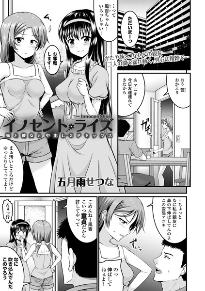 イノセントライズ 〜妹と彼女と中出し3Pセックス〜（単話）