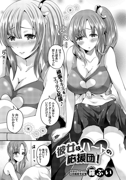 彼女はハートの応援団！（単話）
