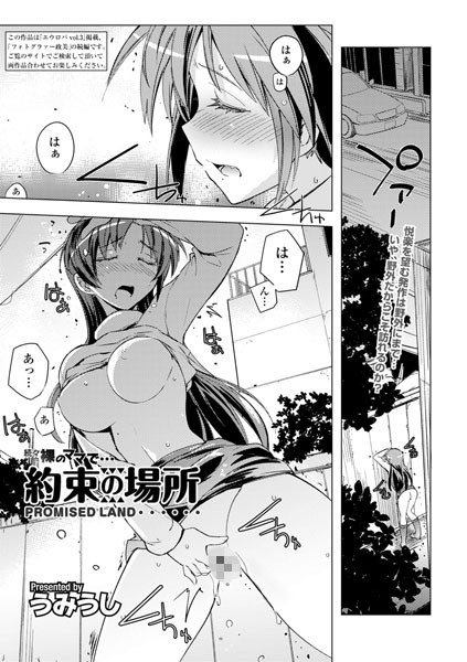 約束の場所〜続々裸のママで…〜（単話）