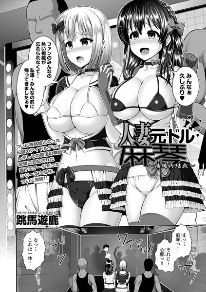 人妻元ドル麻琴（単話）