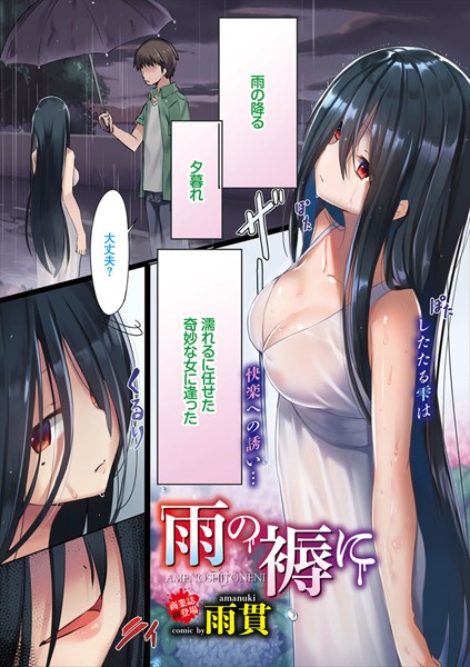 雨の褥に（単話）