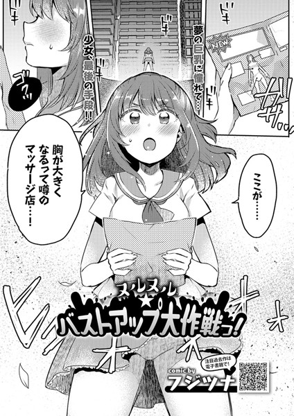 ヌルヌル☆バストアップ大作戦っ！（単話）