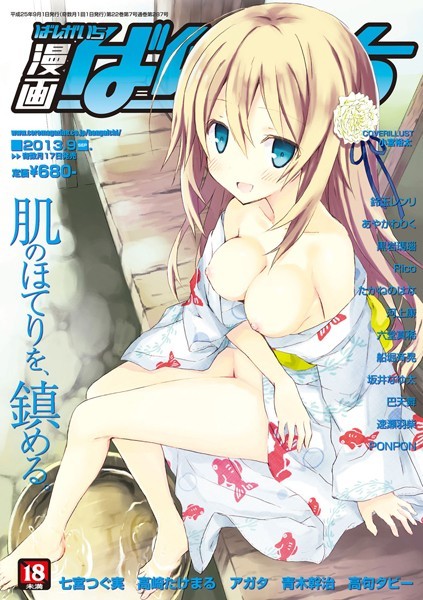 漫画ばんがいち 2013年09月号 漫画ばんがいち 2013年09月号
