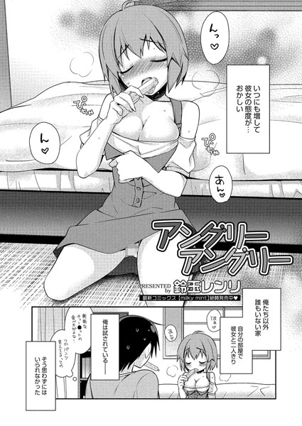 アングリーアングリー（単話）
