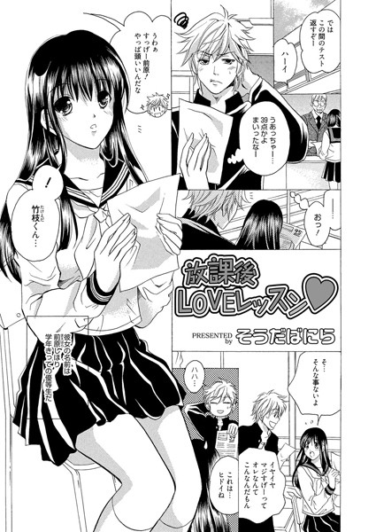 放課後LOVEレッスン（単話）