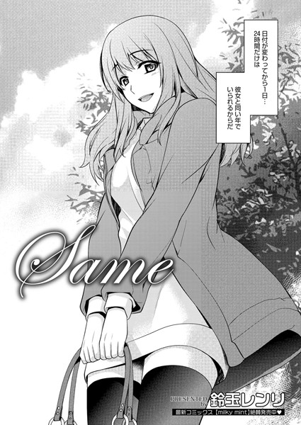 Same（単話）