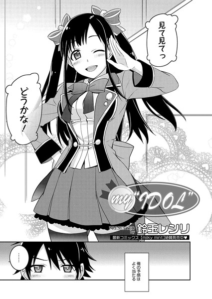 my‘IDOL’（単話）