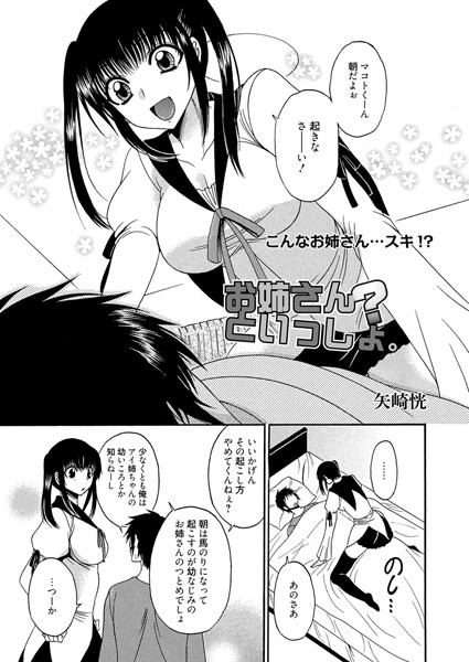 お姉さん？といっしょ。（単話）